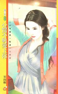 心怀不轨爱上你
