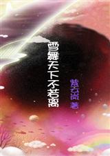 雪舞天下不若离