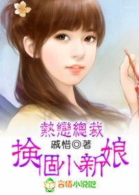 斗爱：4岁小新娘