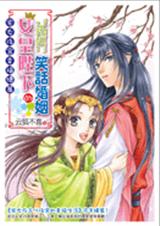 女皇陛下的笑话婚姻 (jj)