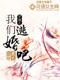 穿越之我们逃婚吧