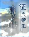 征天帝王(焚天录)