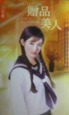 赠品美人