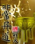 非常丹道