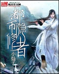 都市隐修者