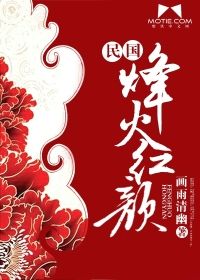 烽火红颜