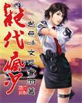 绝代疯少