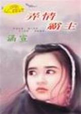 弄情霸主