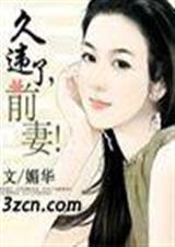 久违了,前妻