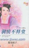 洞房不拜堂