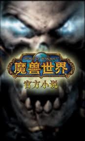卡尔洛斯：求战之心-魔兽世界官方小说