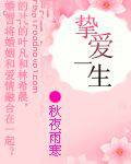 挚爱一生