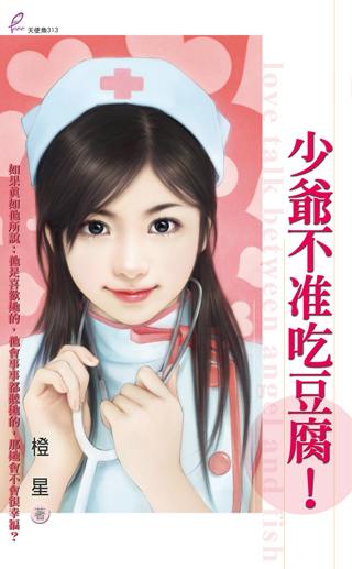 少爷不准吃豆腐！