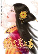 缘分塞上春