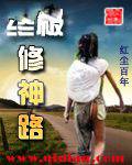 终极修神路