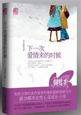 下一次爱情来的时候