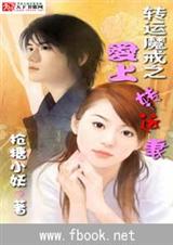 转运魔戒之爱上转运妻