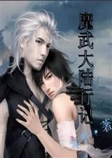 魔武大陆行(bl)