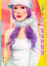 斗气冤家妙情缘