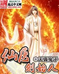 仙医创始人