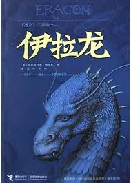 遗产三部曲1伊拉龙