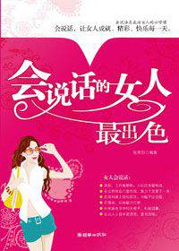 会说话的女人最出色