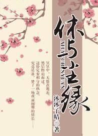 休与尘缘