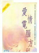 爱情电脑方程式