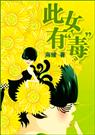 原谅爱是胆小鬼(原名此女有毒)