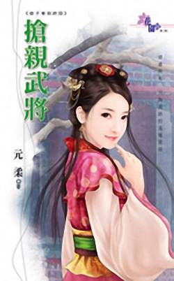 抢亲武将