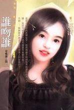 谁吻谁