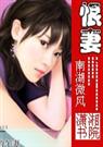 总裁的恨妻