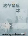 这个皇后太儿戏
