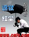 逐欲红尘