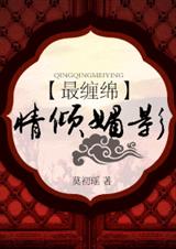 最缠绵情倾媚影