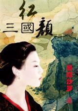 三国红颜 之宿世鸾栖