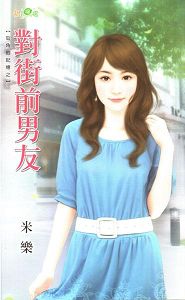 对街前男友