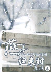 燕子归来时
