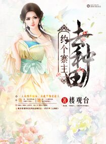 约个寨主去种田