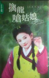擒龙呛姑娘