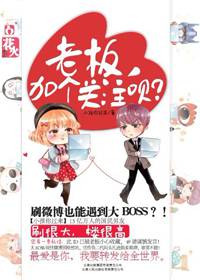 老板,加个关注呗？