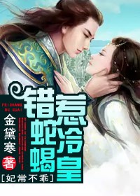 妃常不乖,错惹蛇蝎冷皇