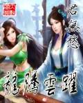 龙腾云跃