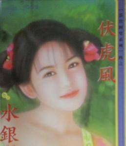 伏虎风
