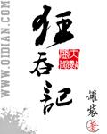 狂吞记