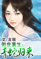 青蛇归来