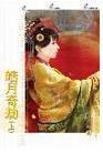 皓月奇劫(上)