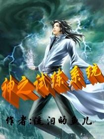 神之试练系统