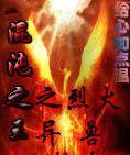 混沌之王之烈火异兽