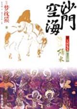 沙门空海之大唐鬼宴 卷之三胡术